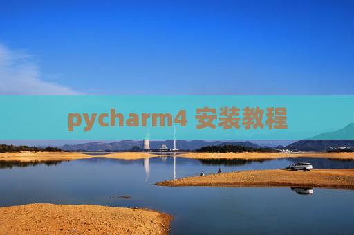 pycharm4 安装教程