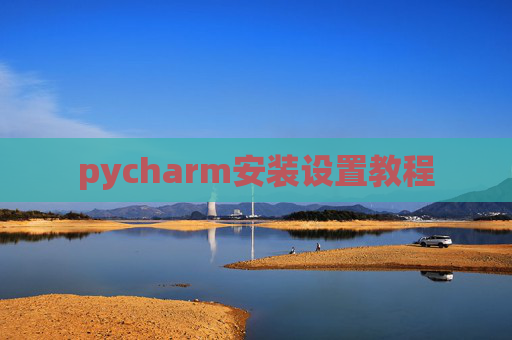 pycharm安装设置教程